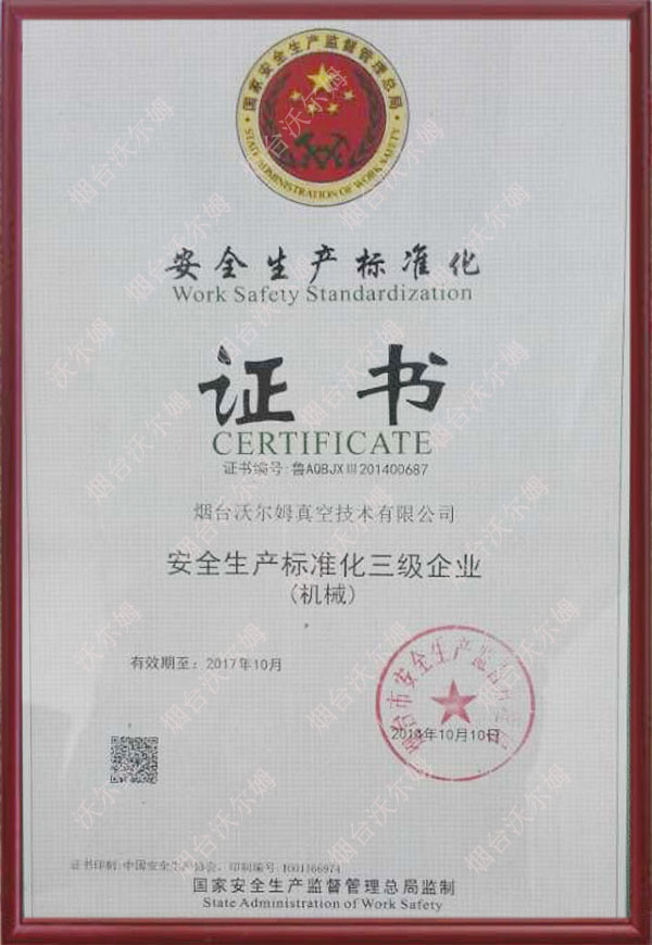安全生產(chǎn)標(biāo)準(zhǔn)化三級企業(yè)(機械)