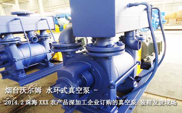 水環(huán)式真空泵案例:2014.2珠海某農(nóng)產(chǎn)品深加工企業(yè)水環(huán)式真空泵圖片3 水環(huán)式真空泵案例:2014.2珠海某農(nóng)產(chǎn)品深加工企業(yè)水環(huán)式真空泵圖片3