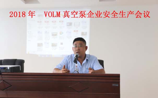 沃爾姆專(zhuān)題報(bào)道：2018年  VOLM真空泵企業(yè)安全生產(chǎn)工作全面開(kāi)展1