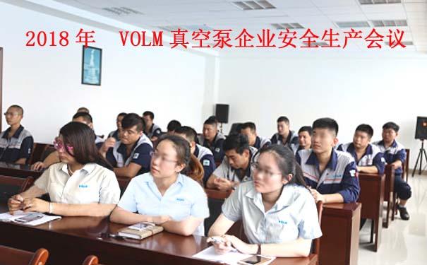 沃爾姆專(zhuān)題報(bào)道：2018年  VOLM真空泵企業(yè)安全生產(chǎn)工作全面開(kāi)展2