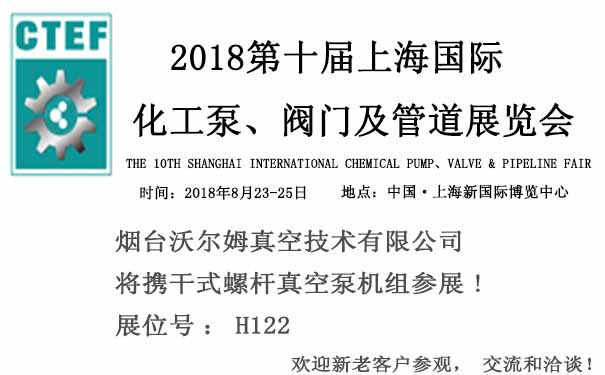 煙臺(tái)沃爾姆報(bào)道：2018第十屆上海國際化工泵、閥門及管道展覽會(huì)