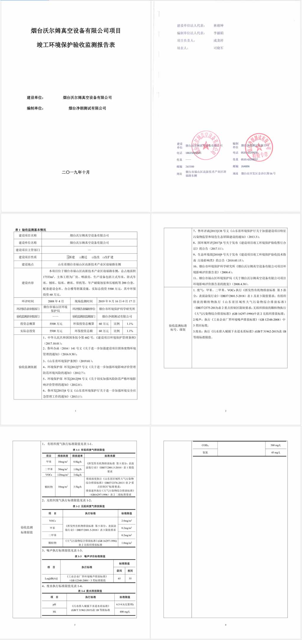 煙臺沃爾姆真空設(shè)備有限公司環(huán)境保護(hù)驗收監(jiān)測表公示1