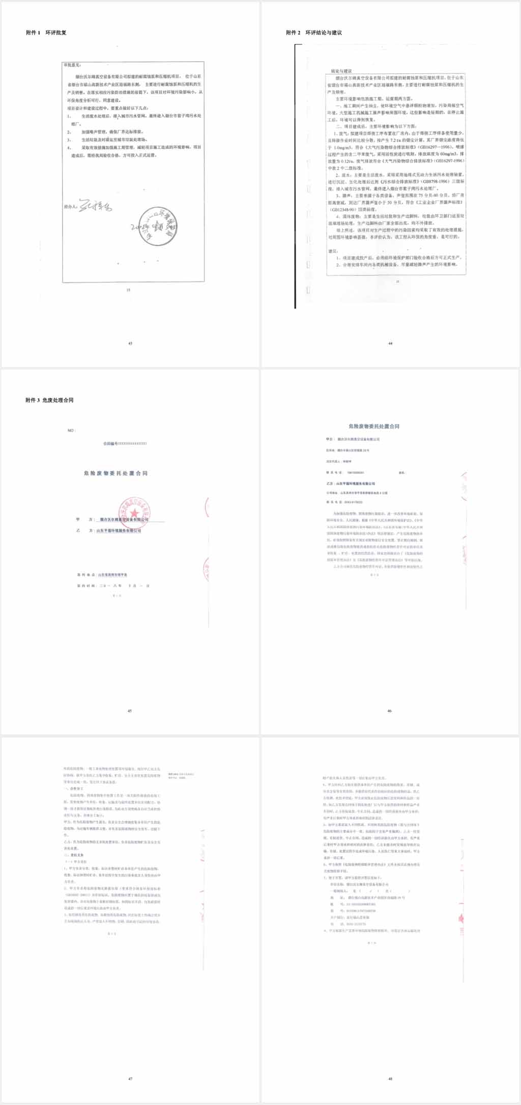 煙臺沃爾姆真空設(shè)備有限公司環(huán)境保護(hù)驗收監(jiān)測表公示8