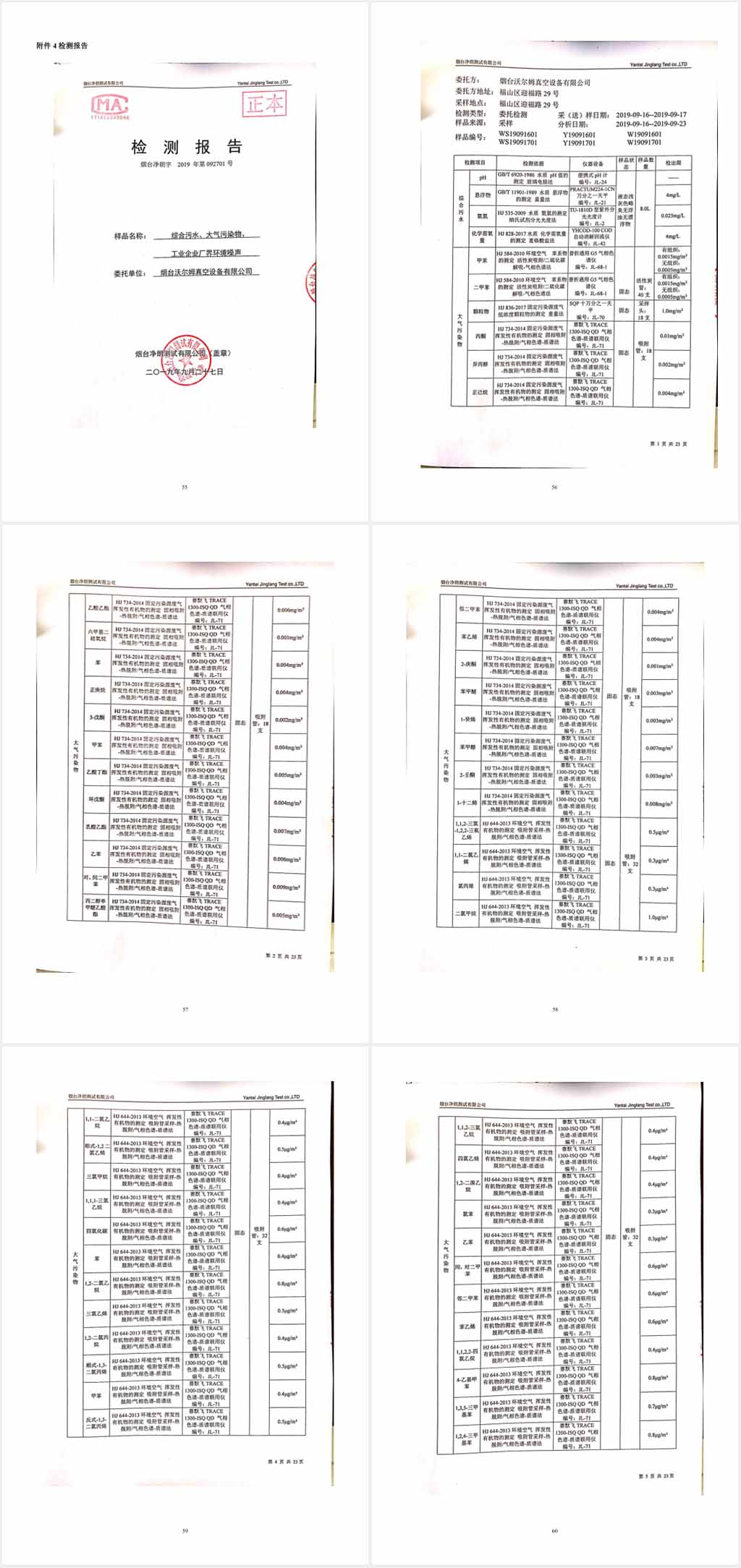 煙臺沃爾姆真空設(shè)備有限公司環(huán)境保護(hù)驗收監(jiān)測表公示10