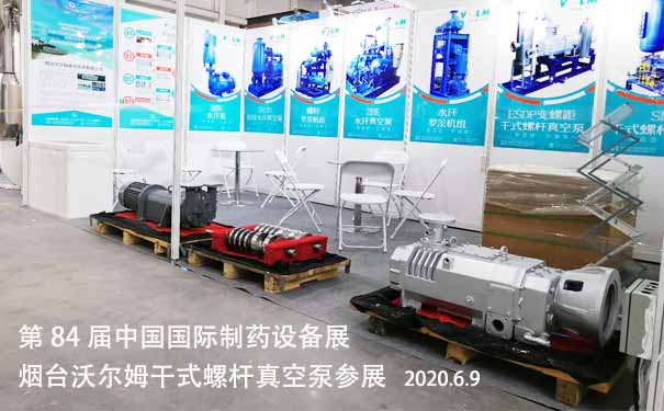 2020年6月9-11日，煙臺沃爾姆干式螺桿真空泵參展，青島世博城國際展覽中心舉辦第84屆中國國際制藥設備展。