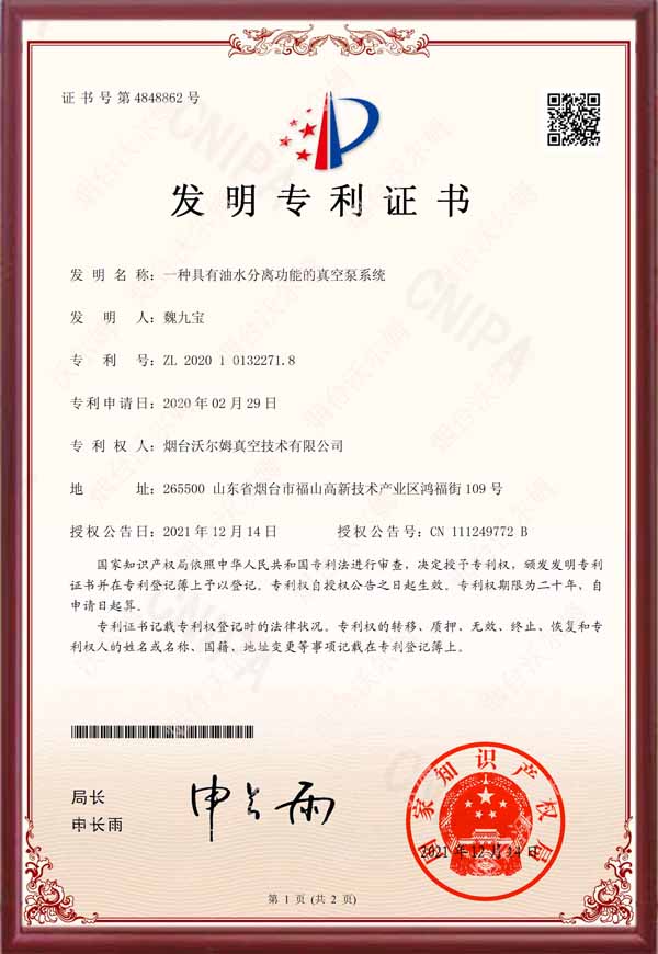 【發(fā)明專利證書(shū)】一種具有油水分離功能的真空泵系統(tǒng)