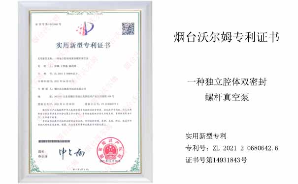 沃爾姆專(zhuān)利證書(shū)：一種獨(dú)立腔體雙密封螺桿真空泵